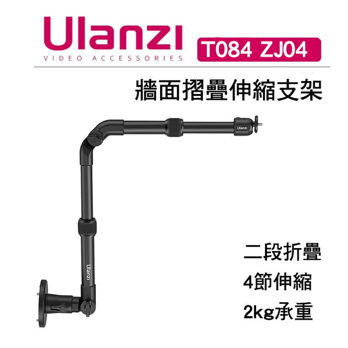 EC數位 Ulanzi 優藍子 T084 ZJ04 牆面摺疊伸縮支架 相機支架 伸縮支架 攝影支架 伸縮懸臂