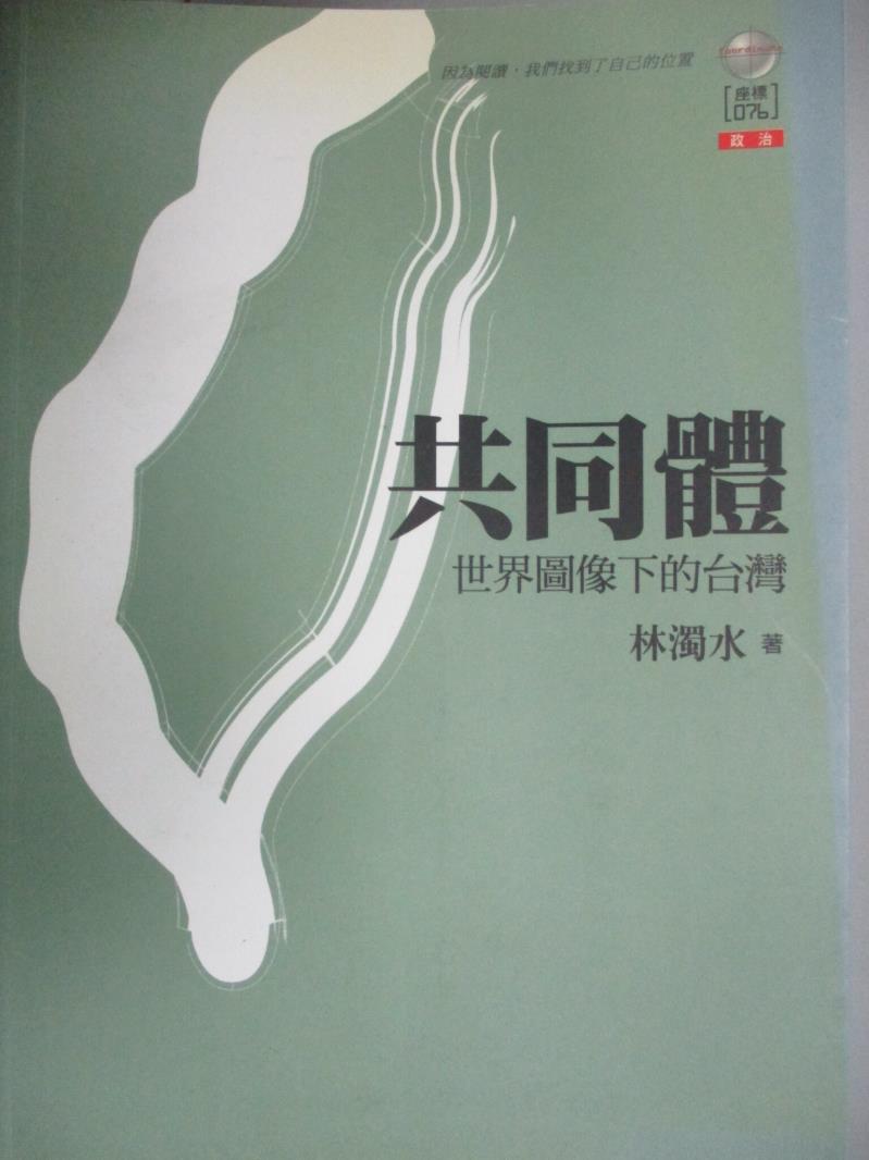 【書寶二手書T4／社會_JPJ】共同體-世界圖像下的台灣_林濁水