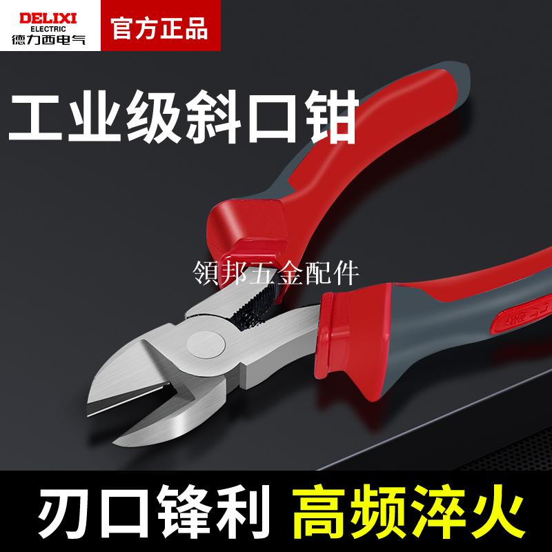 德力西水口鉗高達模型剪鉗斜口鉗工業級超硬斜嘴偏口鉗子電工專用[領邦五金配件]