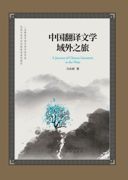 【電子書】中国翻译文学域外之旅 0