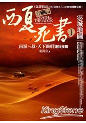 西夏死書第二季1：宓城地圖