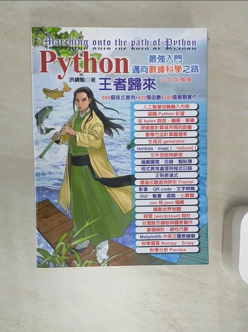 【書寶二手書T1／電腦 SI6】Python最強入門 : 邁向資料科學之路 王者歸來 洪錦魁