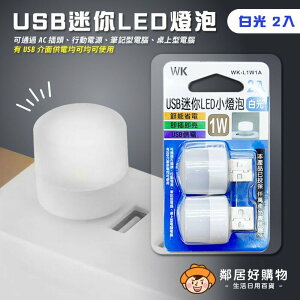 【WK】USB迷你LED燈泡(白光2入組) 夜燈 小燈
