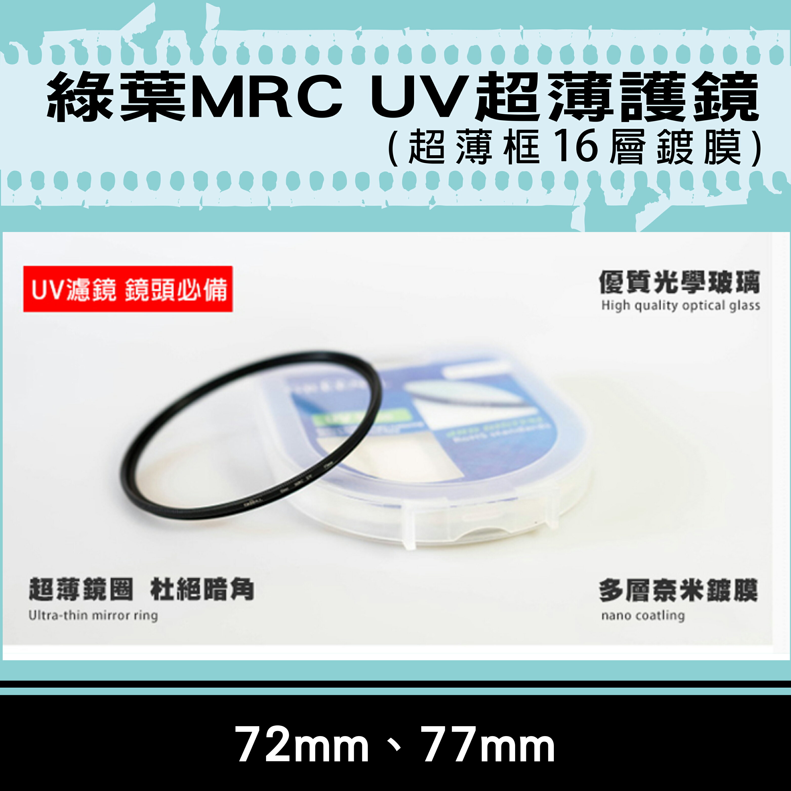 攝彩@綠葉 格林爾MRC UV保護鏡 抗耀光 防水 超薄鏡圈 超薄框16層鍍膜 72mm 77mm 彰化市