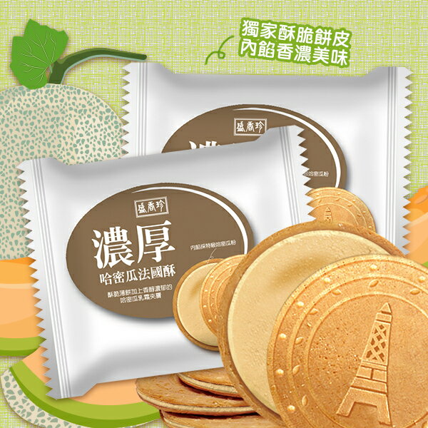 【盛香珍】 濃厚法國酥系列-哈密瓜口味168gX10盒入/箱 2