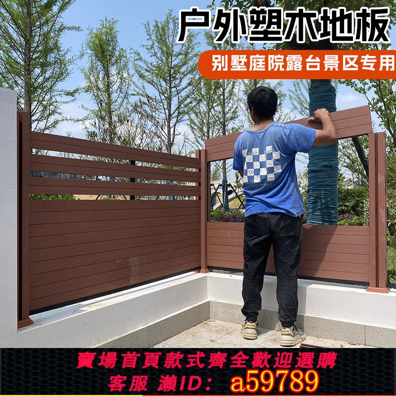 【臺灣公司 可打統編】戶外塑木圍欄隔斷柵欄庭院露臺護欄木塑圍墻板地板長城板材定製
