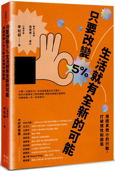 只要改變5%，生活就有全新的可能：用極其微小的行動，打破慣性和困局【城邦讀書花園】