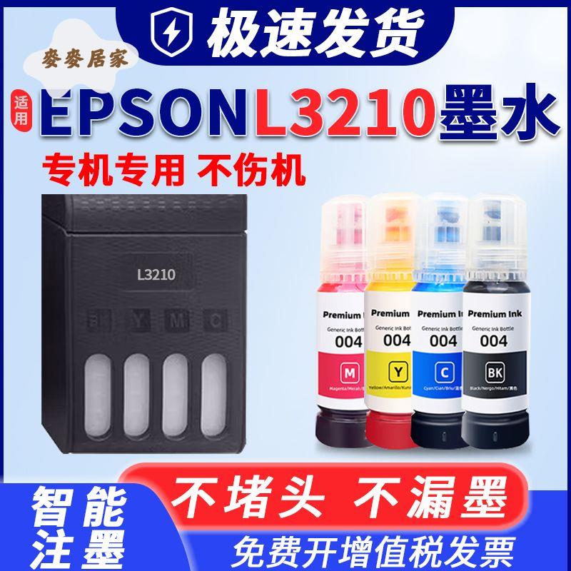 適用EPSON愛普生L3210列印機墨水 3210墨水004黑色 彩色 原裝品質[PP0505066]