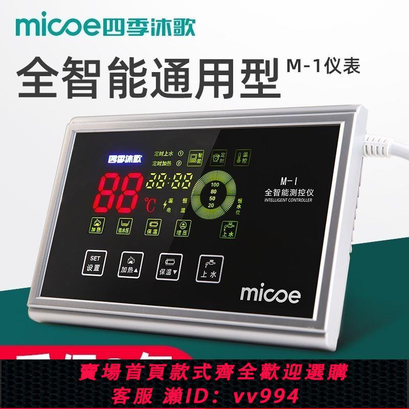 【最低價 公司貨】四季沐歌M1太陽能儀表測控儀熱水器配件全智能自動上水控制器通用