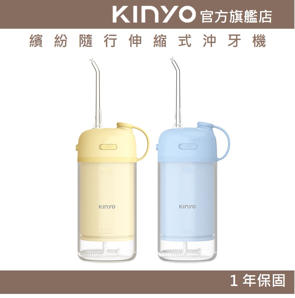【KINYO】繽紛隨行伸縮式沖牙機 (IR)潔牙機 沖齒機 牙套