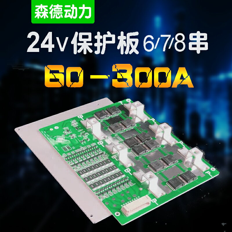 【臺灣公司優質服務】678S串24V鋰電池保護板BMS100A200A300A電流基站儲能房車後備電源