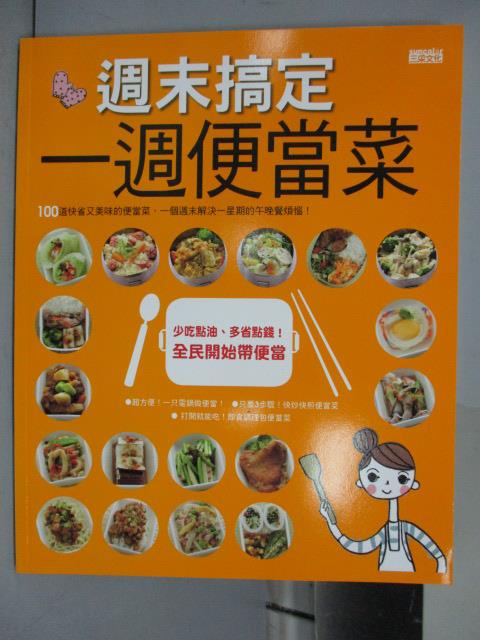 【書寶二手書T1／餐飲_PNE】周末搞定一周便當菜