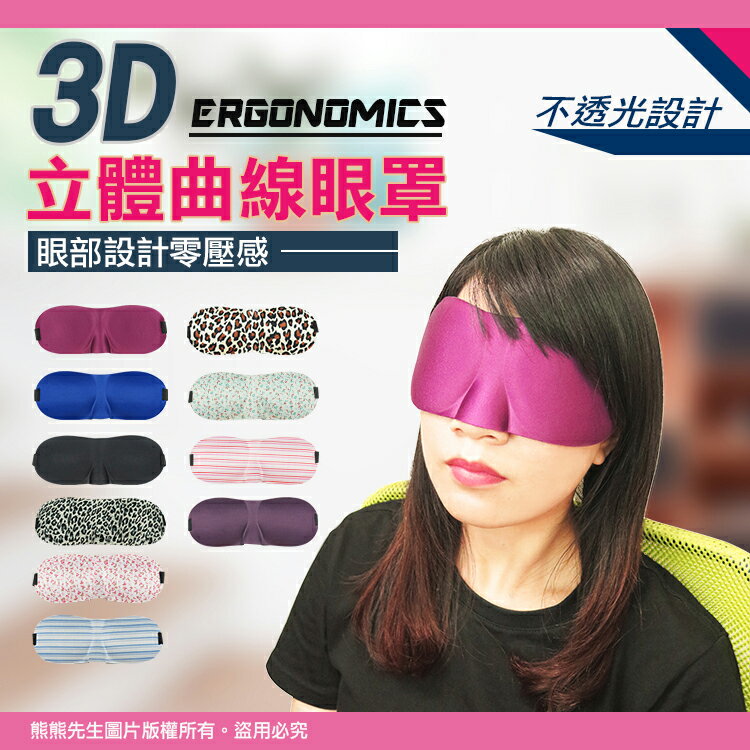 《熊熊先生》立體眼罩 睡眠眼罩 無痕眼罩 透氣護眼罩 遮光眼罩 出國旅行 午睡眼罩 零壓感眼罩 3D立體眼罩 男女適用