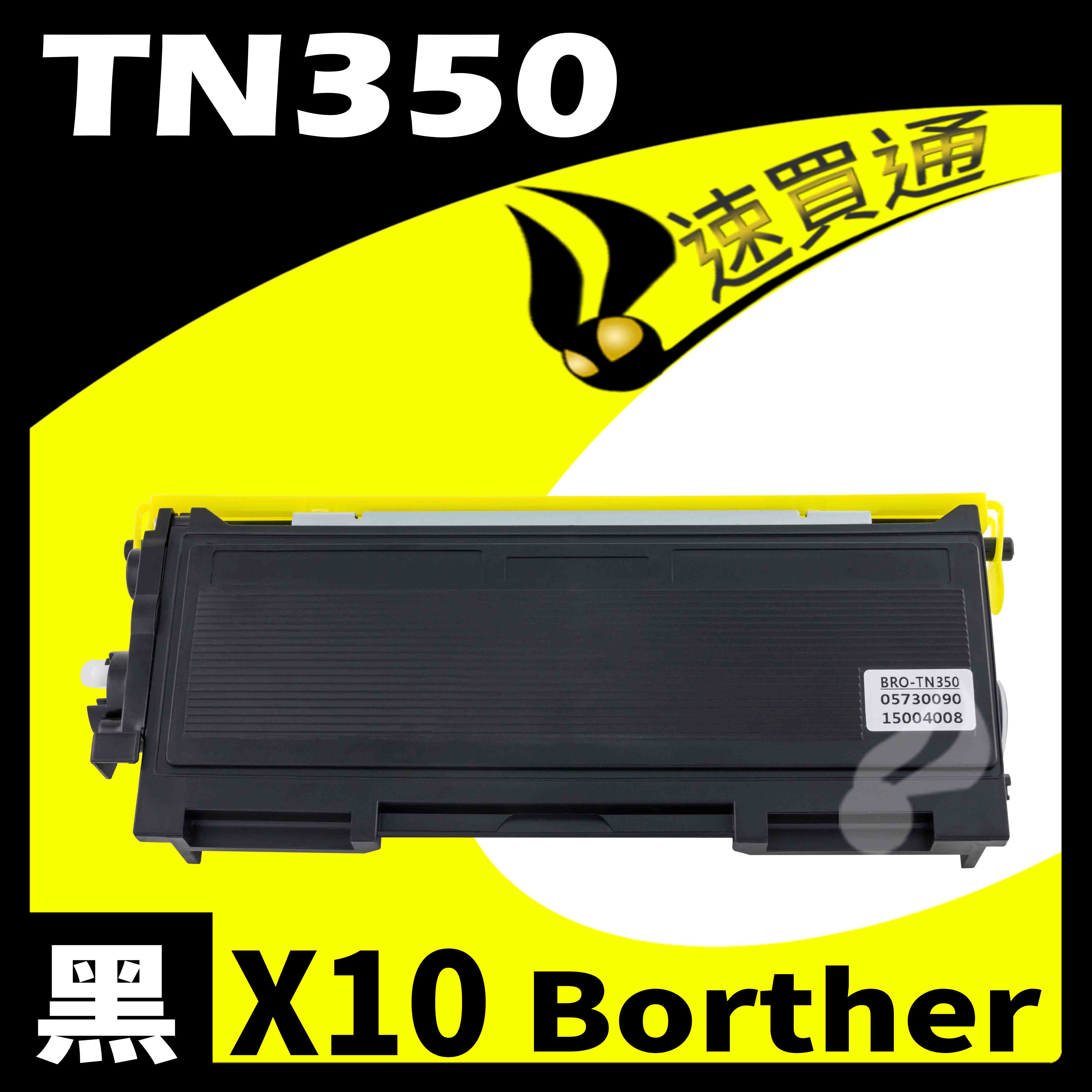 【速買通】超值10件組 Brother TN-350/TN350 相容碳粉匣