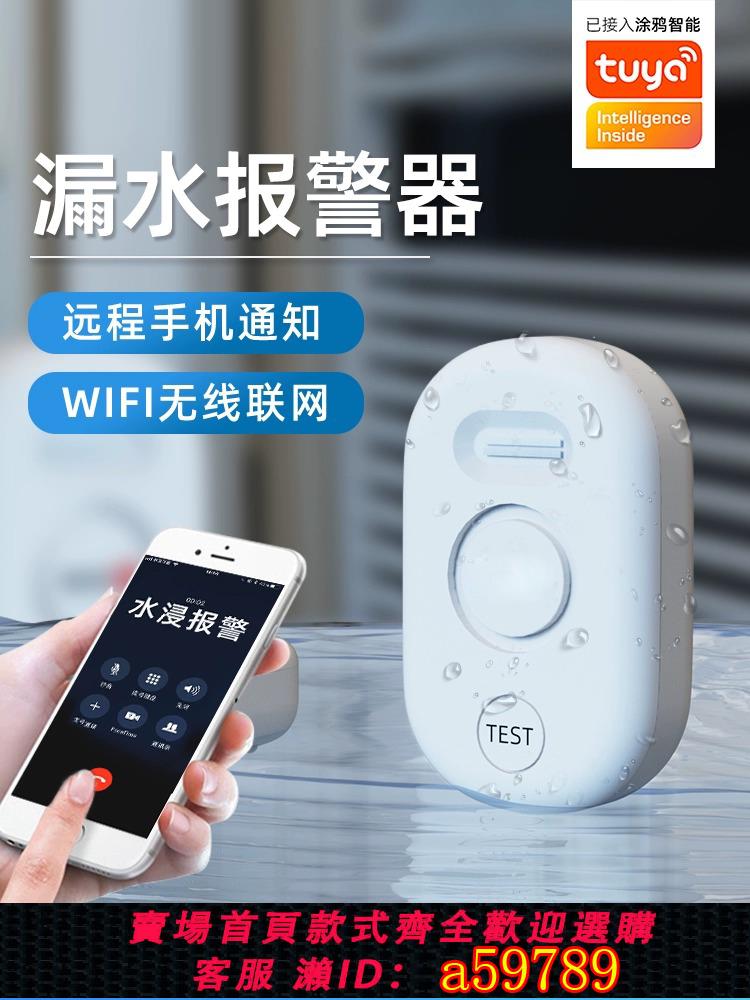 【臺灣公司 可打統編】水位感應報警器家用魚缸防漏水溢水箱水滿警報器wifi遇水浸傳感器