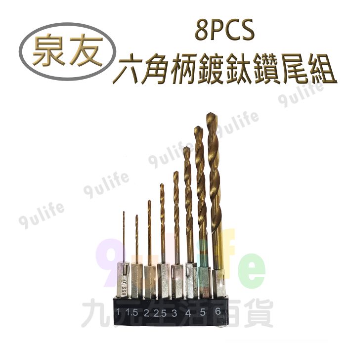 【九元生活百貨】泉友 8PCS 六角柄鍍鈦鑽尾組 SC537 高速鋼 鑽頭 鑽尾 六角柄 麻花鑽 不銹鋼鑽頭 開孔