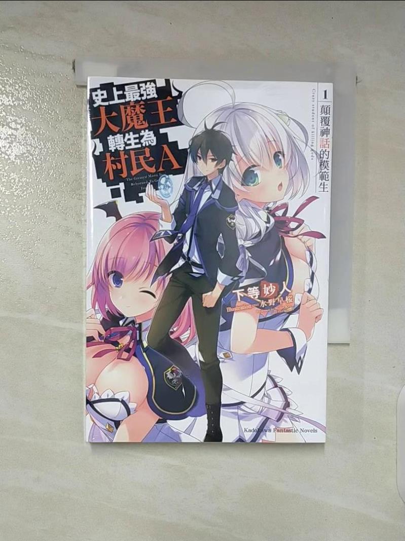 【書寶二手書T2／一般小說 AXT】史上最強大魔王轉生為村民A (1) 顛覆神話的模範生 下等妙人, 邱鍾仁