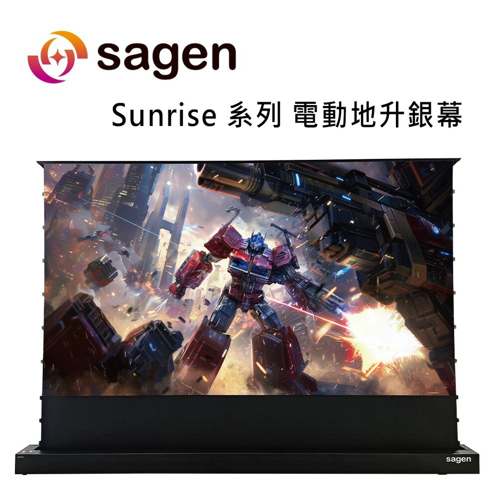 【澄名影音展場】SAGEN Sunrise系列 16:9 電動地升銀幕 / 超超短焦黑柵抗光電動地升幕