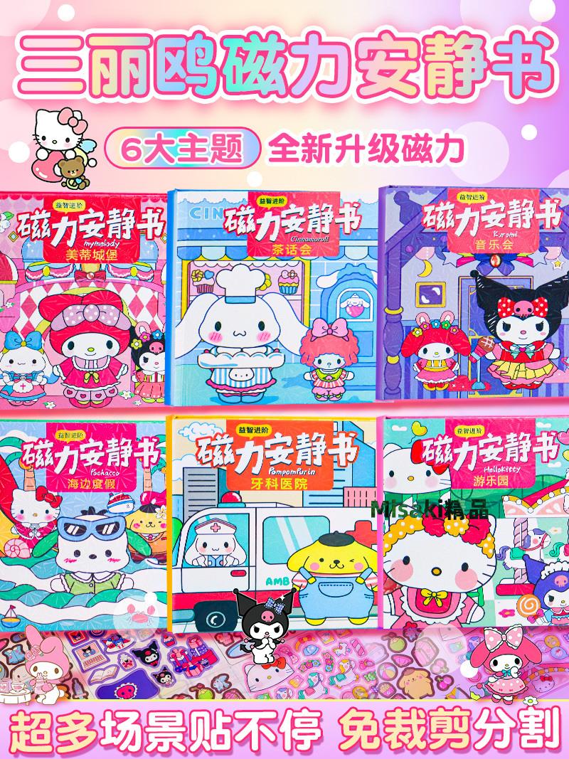 磁力安靜書新款女孩磁吸磁鐵免裁剪吸鐵石磁性三麗鷗泡泡貼紙庫洛米美樂蒂迷你立體小屋公主換裝兒童手工玩具-Misaki精品