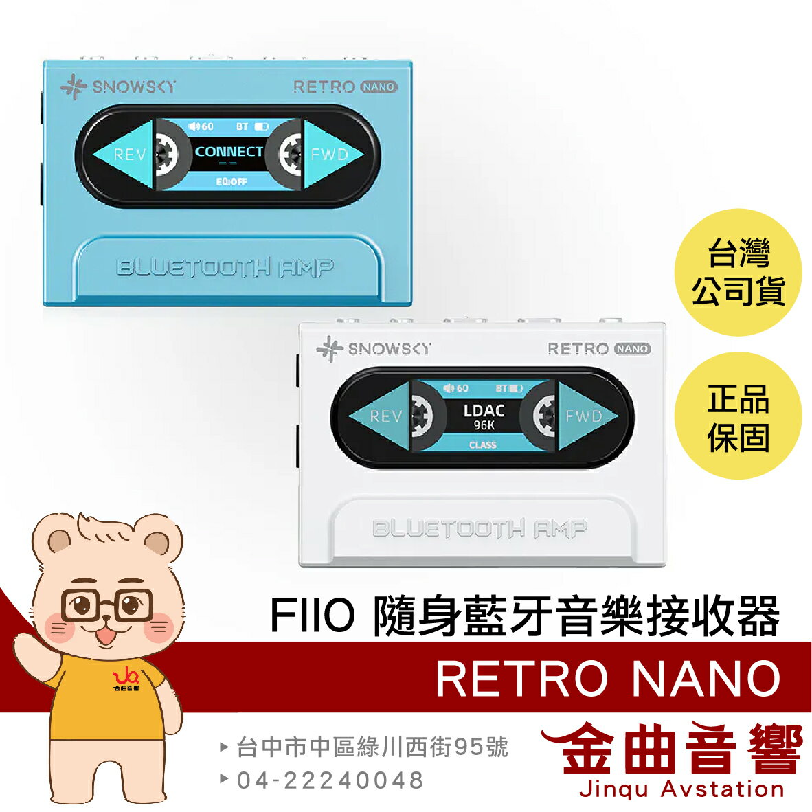 FiiO x SNOWSKY RETRO NANO 車載模式 獨立供電 隨身 復古 藍牙 音樂接收器 | 金曲音響