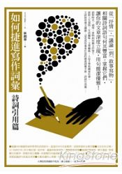 如何捷進寫作詞彙：詩詞引用篇