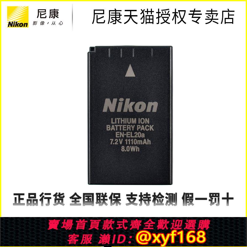 {可打統編 保固一年}尼康EN-EL20a原裝電池P1000 P950 微單J1 J2 J3 S1 coolpix A相機電池