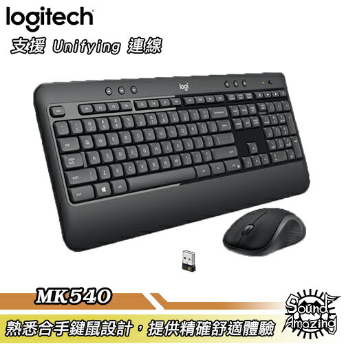 羅技 ADVANCED無線鍵鼠組 支援Unifying 提高生產力 MK540【Sound Amazing】