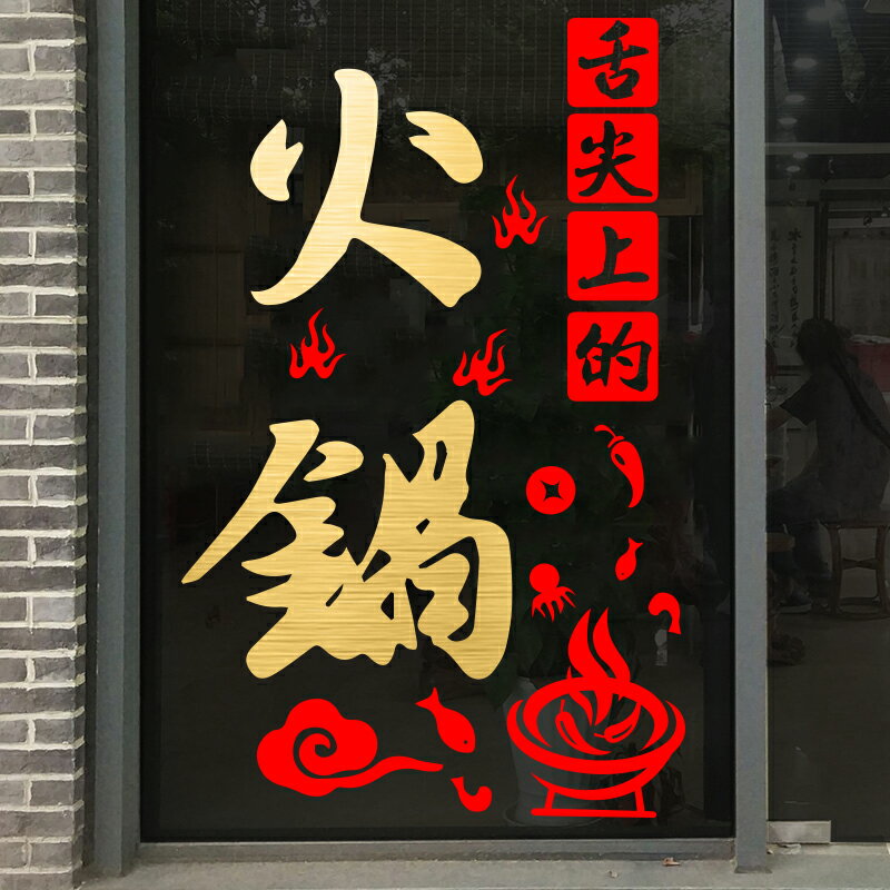 火鍋店墻面玻璃裝飾貼畫創意餐廳飯店背景墻海報佈置玻璃門貼紙1入