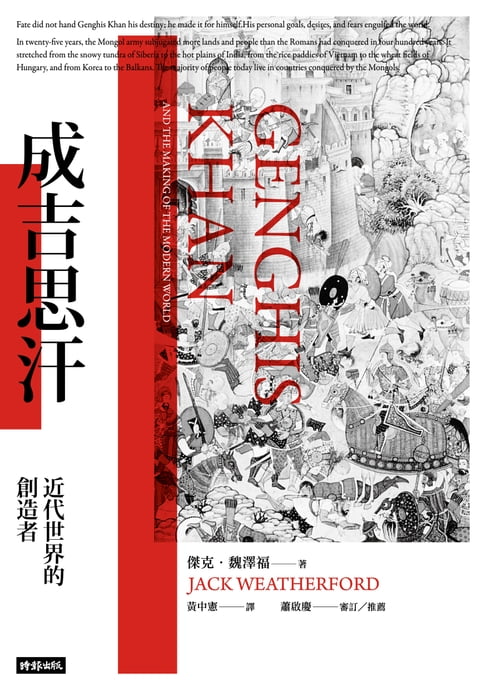 【電子書】成吉思汗：近代世界的創造者