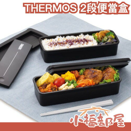 日本 THERMOS 2段便當盒 外出 辦公室 午餐 晚餐 可微波 雙層 攜帶 防漏【小福部屋】