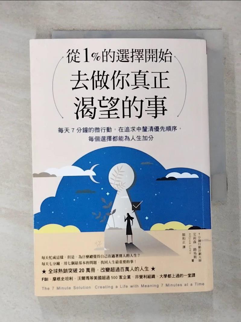 【書寶二手書T9／心靈成長 GAM】從1%的選擇開始，去做你真正渴望的事：每天7分鐘微行動，在追求中釐清優先順序，每個選擇都為人生加分 艾莉森?路易斯, 顏和正