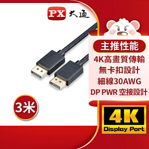 【免運費】PX大通 DP-3M DisplayPort 1.2版4K影音傳輸線 240Hz 螢幕線 電競遊戲 3米