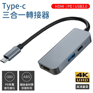 type-c 三合一轉接器 HDMI影像傳輸 PD快充 USB擴充 4K 高清