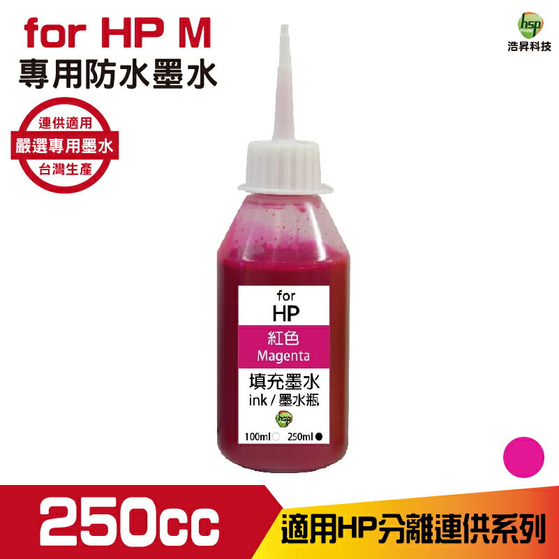 hsp for HP 250cc 防水 填充墨水 連續供墨專用 紅色 適用 8210 8710 7720 7740｜APP領券最高折$1000