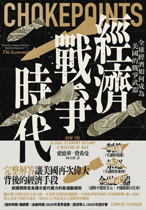 【電子書】經濟戰爭時代：全球經濟如何成為美國的戰爭武器