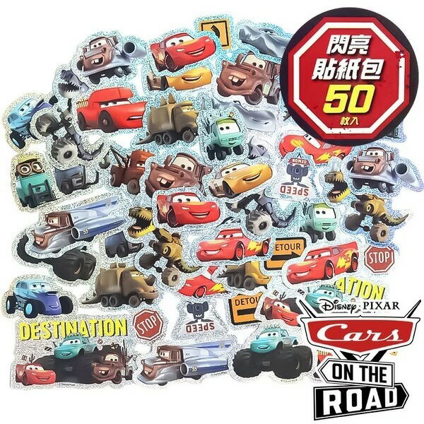 汽車總動員貼紙 造型貼紙 DS023 閃亮貼紙包 /一包50張入 CARS 閃電麥坤貼紙 迪士尼貼紙 卡通貼紙 小貼紙