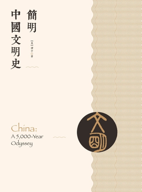 【電子書】簡明中國文明史 0