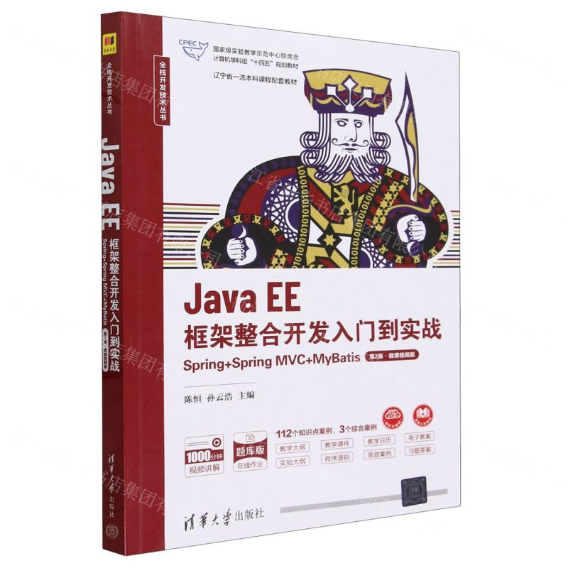 【預購】Java EE框架整合開發入門到實戰(Spring+Spring MVC+MyBatis第2版微課視頻版題庫版國家級實驗教學示範中心聯席會電腦學科組十四五規劃教材)/全棧開發技術叢書丨天龍圖書簡體字專賣店丨9787302651192 (tl2602)