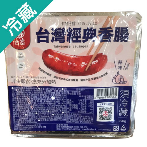 台畜台灣經典香腸蒜味250G /包【愛買冷藏】