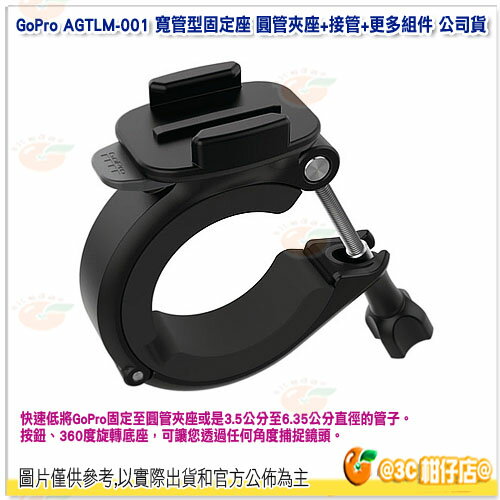 GoPro AGTLM-001 寬管型固定座 圓管夾座+接管+更多組件 公司貨 360度旋轉底座 Hero 5 Hero 4