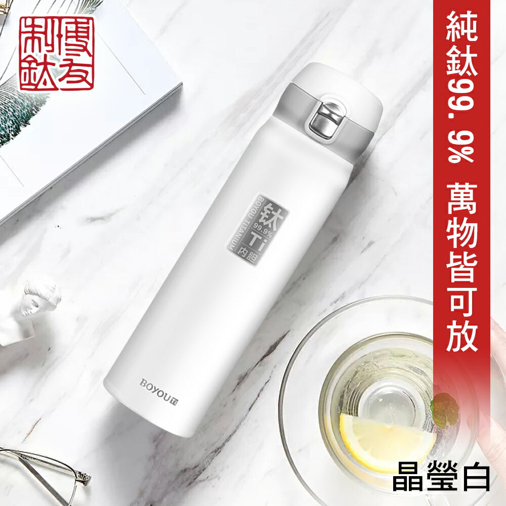 【博友制鈦】亮面晶瑩白彈蓋式鈦鮮杯 保溫杯 480ml 純鈦99.9%(純鈦 鈦鍋 鈦杯 安全 保溫杯 )