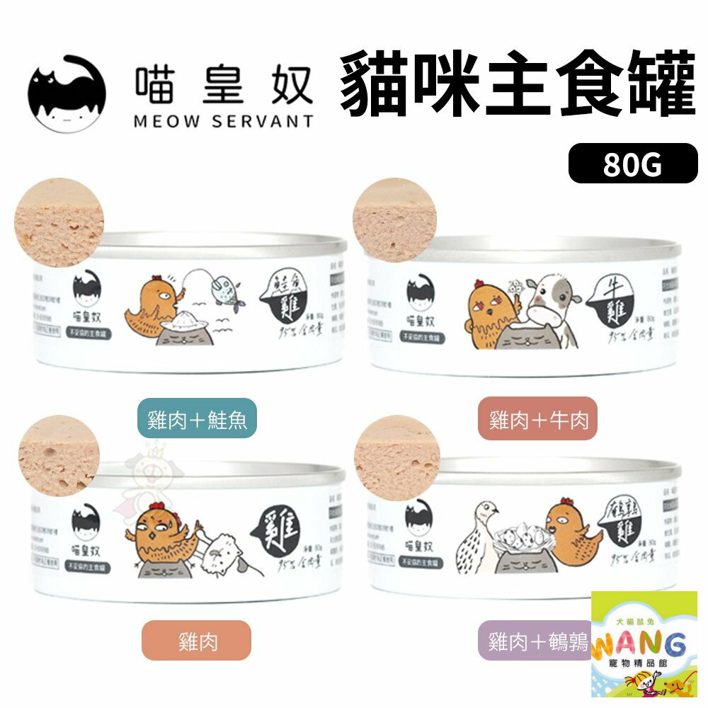 『 Ayumi』喵皇奴 Meow Servant 貓咪主食罐【單罐】80g 虻貓機能主食罐 無穀 低敏 低卡 主食罐 貓罐頭【萌寵換毛季★全館399即折 最高現抵483!!】週五10%點數回饋