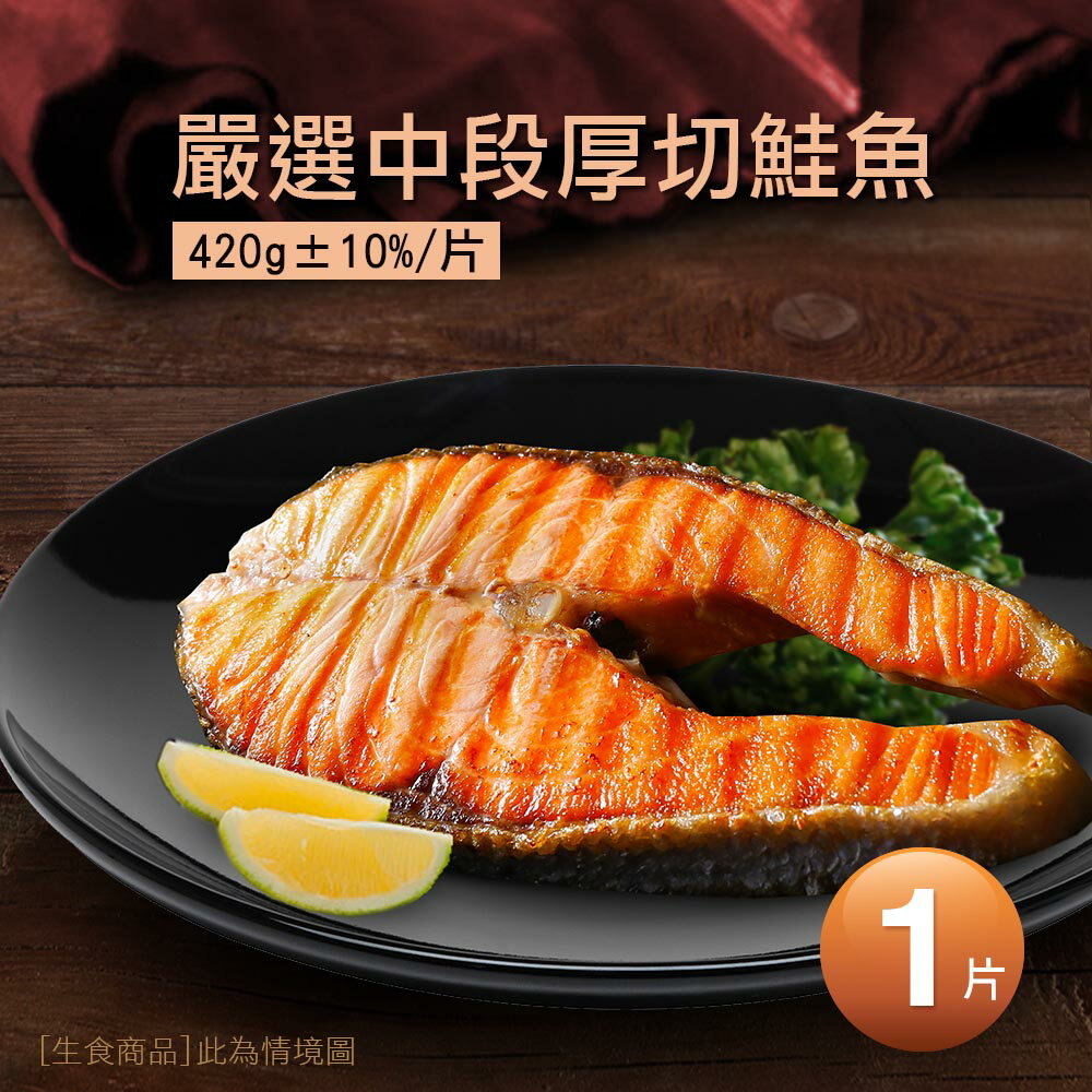 【築地一番鮮】嚴選中段厚切鮭魚1片(420g/片)▶全館滿499免運