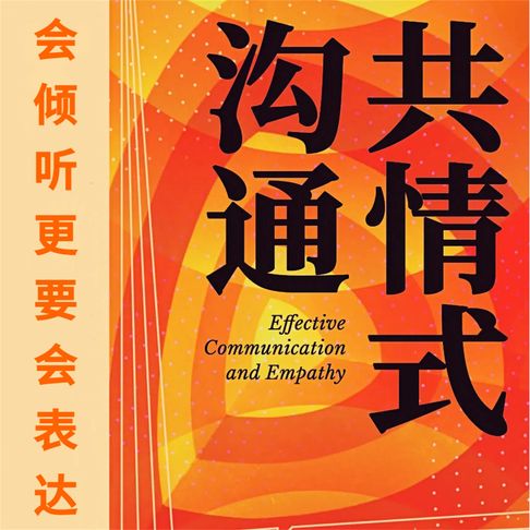 【有聲書】共情式沟通 0