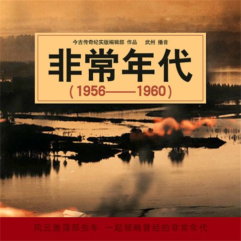 【有聲書】非常年代（1956-1960） 0