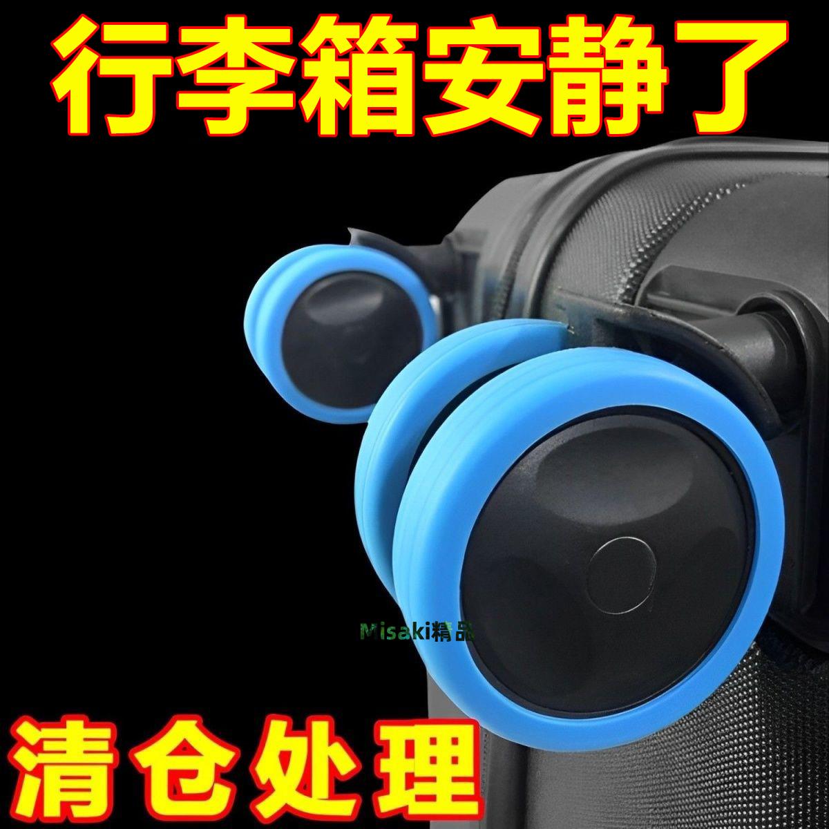 行李箱輪子橡膠套靜音萬向輪矽膠保護套加厚旅行箱拉桿腳輪箱配件-Misaki精品