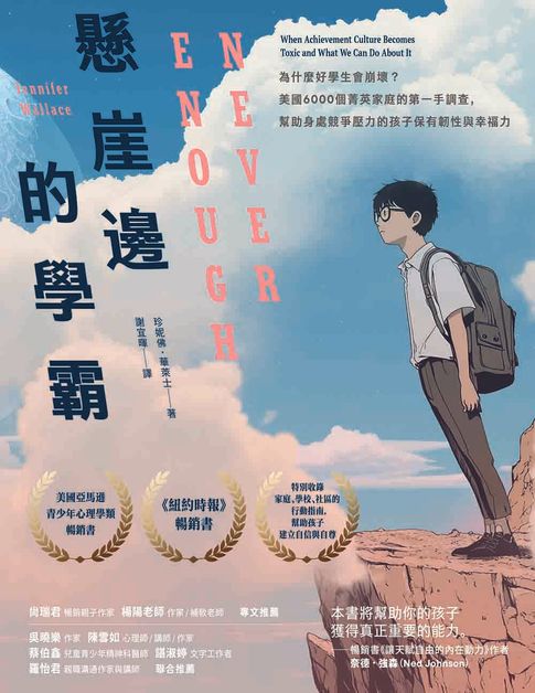 【電子書】懸崖邊的學霸：為什麼好學生會崩壞？美國6000個菁英家庭的第一手調查，幫助身處競爭壓力的孩子保有韌性與幸福力