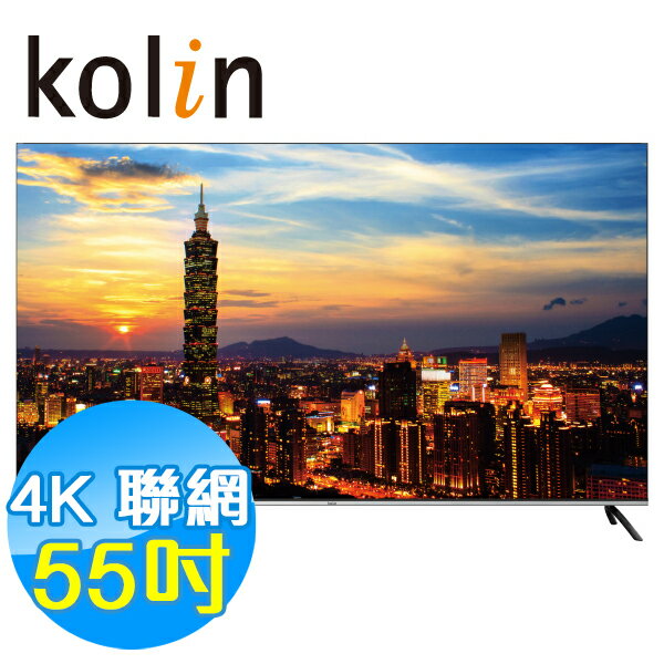 KOLIN歌林 55吋 4K QLED 聯網液晶顯示器 KLT-55QG01 含基本安裝