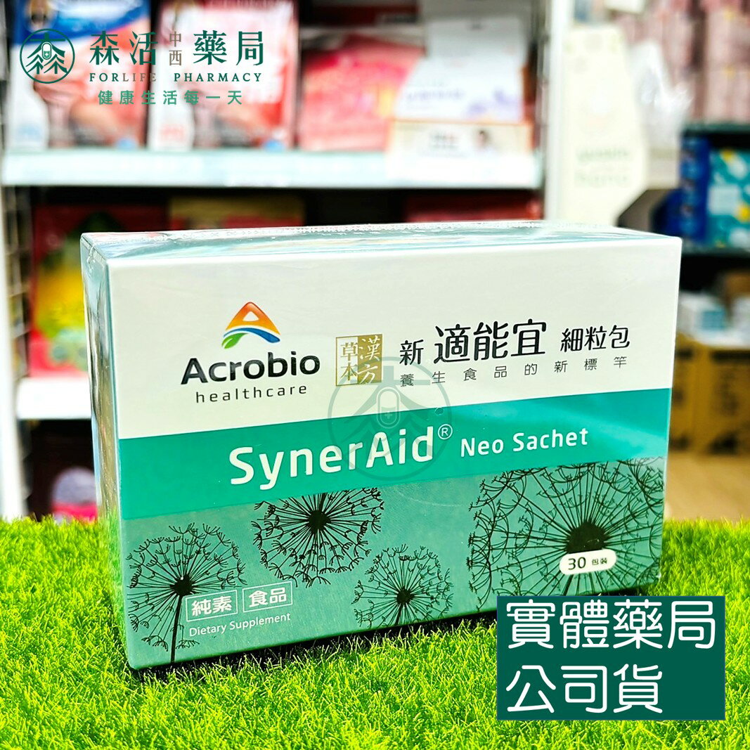 藥局現貨 昇橋健康Acrobio 新適能宜細粒包SynerAid®Neo 30/60包 漢方草本 金銀花 桑黃子 靈芝