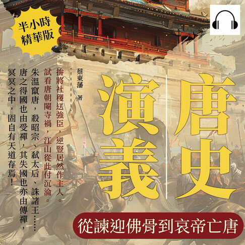 【有聲書】唐史演義──從諫迎佛骨到哀帝亡唐 0